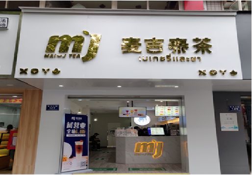 盱眙奶茶店的招牌怎么做才吸引眼球？