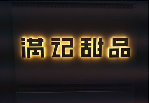 盱眙发光字＆发光字招牌