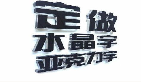 盱眙门头水晶字的制作过程。