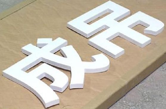 盱眙PVC字广告制作介绍。