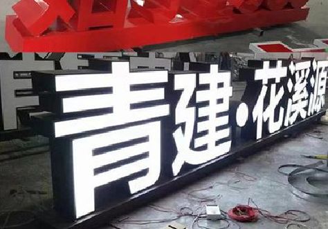 盱眙打造更有特色的发光字招牌。