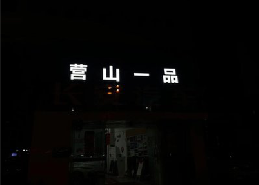 盱眙发光字门头招牌日耗电量。