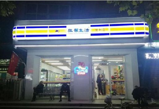盱眙连锁店超市招牌制作。