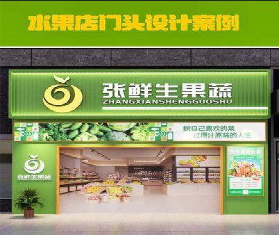 盱眙生鲜超市门头设计应注意什么？