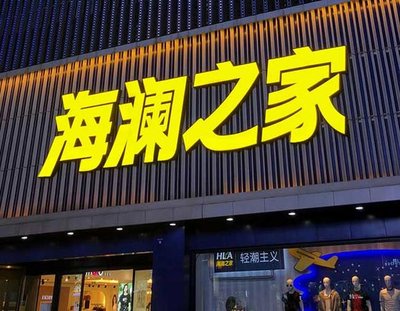 盱眙品牌连锁店常用的几种广告招牌的类型。