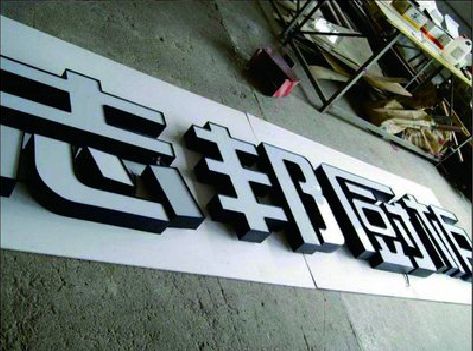 盱眙不同门头广告招牌的工艺及适用行业。