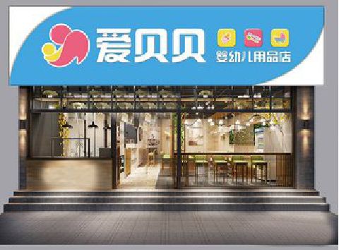 盱眙母婴店招牌设计排版技巧。