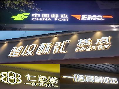 盱眙打算做门头发光字的，先分清楚这几种材质。